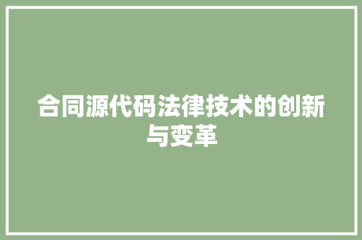 合同源代码法律技术的创新与变革