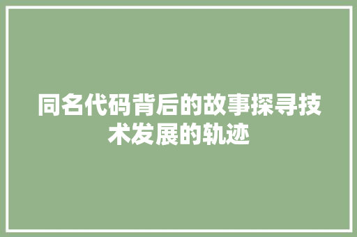 同名代码背后的故事探寻技术发展的轨迹