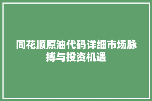 同花顺原油代码详细市场脉搏与投资机遇