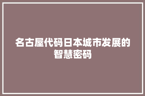 名古屋代码日本城市发展的智慧密码