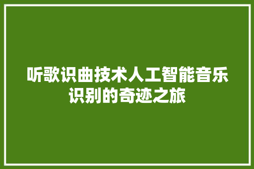 听歌识曲技术人工智能音乐识别的奇迹之旅  第1张