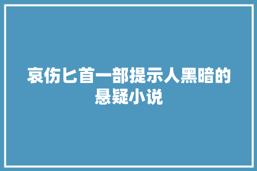 哀伤匕首一部提示人黑暗的悬疑小说