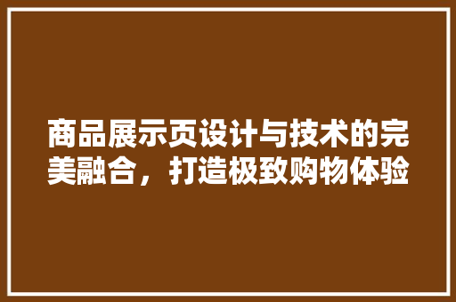 商品展示页设计与技术的完美融合，打造极致购物体验