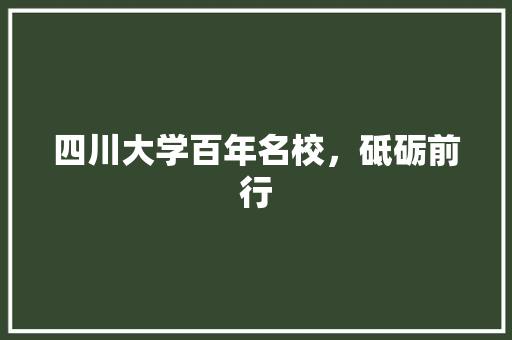 四川大学百年名校，砥砺前行