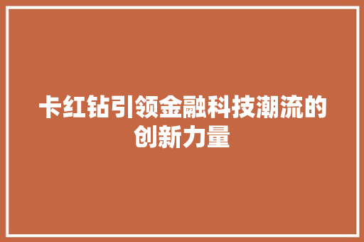 卡红钻引领金融科技潮流的创新力量