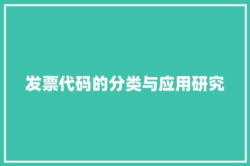 发票代码的分类与应用研究