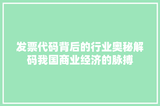 发票代码背后的行业奥秘解码我国商业经济的脉搏