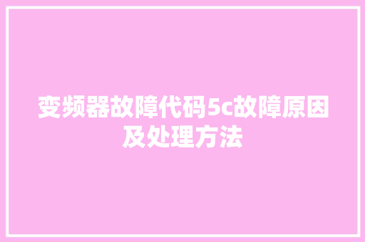 变频器故障代码5c故障原因及处理方法