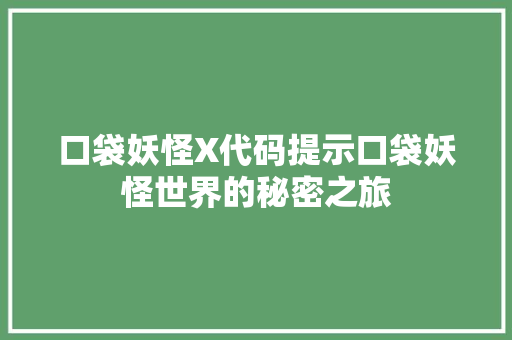 口袋妖怪X代码提示口袋妖怪世界的秘密之旅