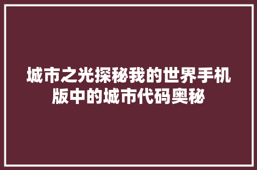 城市之光探秘我的世界手机版中的城市代码奥秘