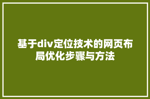 基于div定位技术的网页布局优化步骤与方法