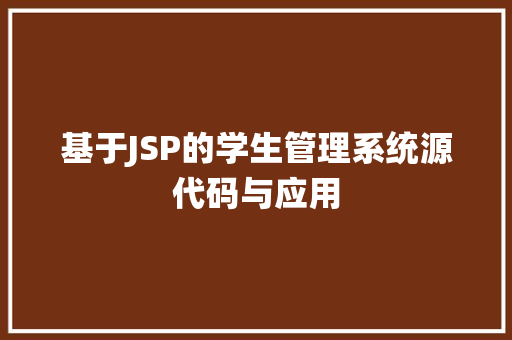 基于JSP的学生管理系统源代码与应用
