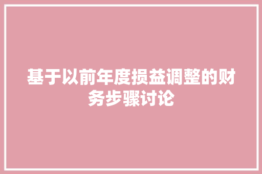 基于以前年度损益调整的财务步骤讨论