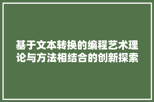 基于文本转换的编程艺术理论与方法相结合的创新探索