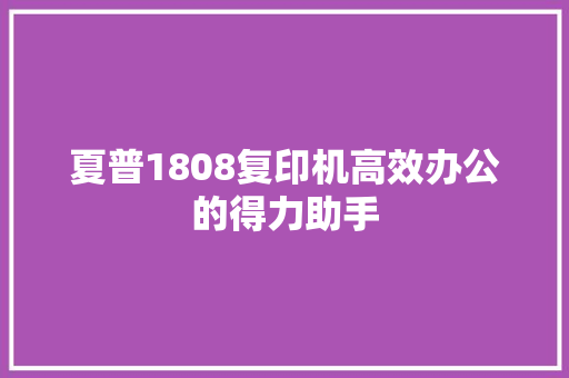 夏普1808复印机高效办公的得力助手