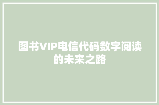 图书VIP电信代码数字阅读的未来之路