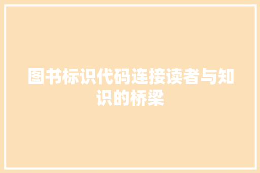 图书标识代码连接读者与知识的桥梁