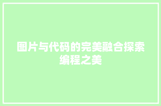 图片与代码的完美融合探索编程之美