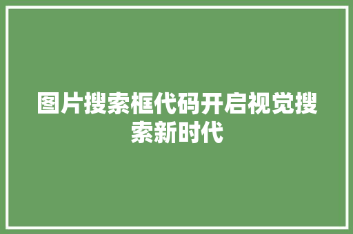 图片搜索框代码开启视觉搜索新时代