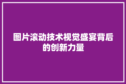 图片滚动技术视觉盛宴背后的创新力量