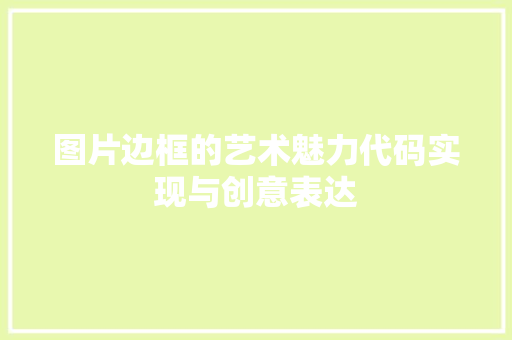 图片边框的艺术魅力代码实现与创意表达