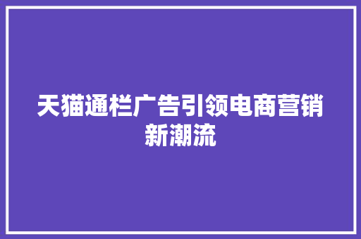 天猫通栏广告引领电商营销新潮流