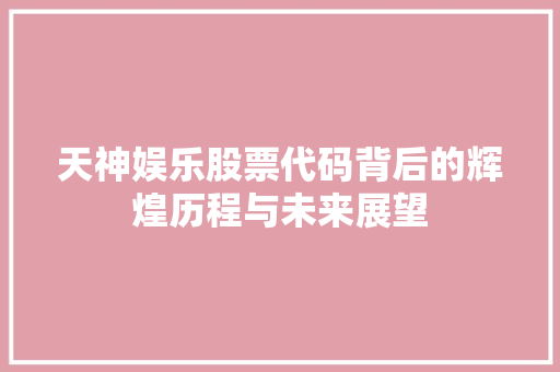 天神娱乐股票代码背后的辉煌历程与未来展望