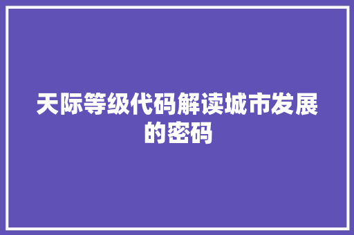 天际等级代码解读城市发展的密码