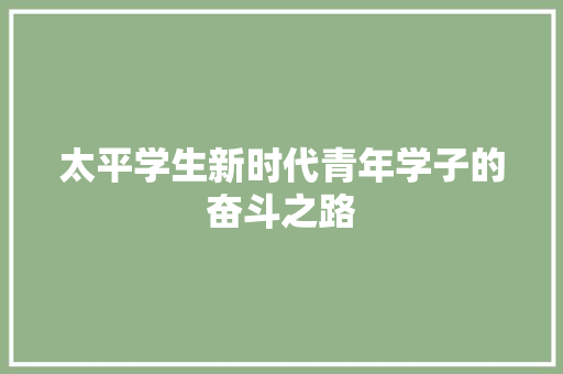 太平学生新时代青年学子的奋斗之路