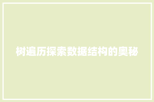 树遍历探索数据结构的奥秘