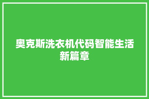 奥克斯洗衣机代码智能生活新篇章  第1张