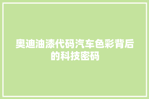 奥迪油漆代码汽车色彩背后的科技密码