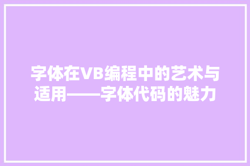 字体在VB编程中的艺术与适用——字体代码的魅力