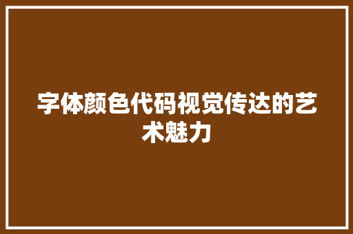 字体颜色代码视觉传达的艺术魅力