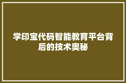 学印宝代码智能教育平台背后的技术奥秘