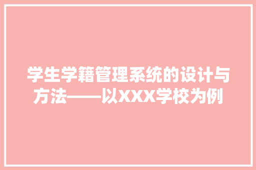 学生学籍管理系统的设计与方法——以XXX学校为例