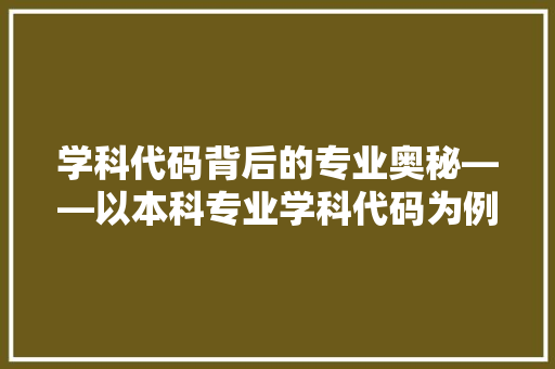 学科代码背后的专业奥秘——以本科专业学科代码为例