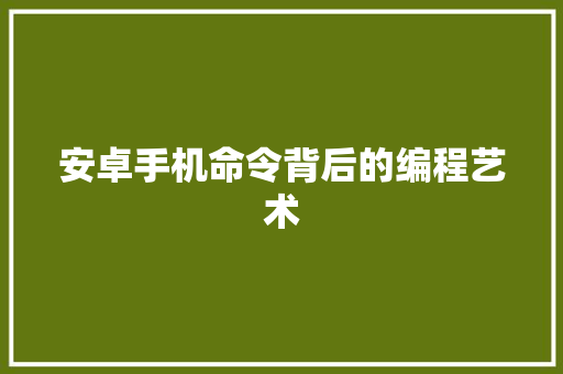 安卓手机命令背后的编程艺术