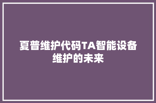 夏普维护代码TA智能设备维护的未来