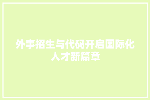 外事招生与代码开启国际化人才新篇章