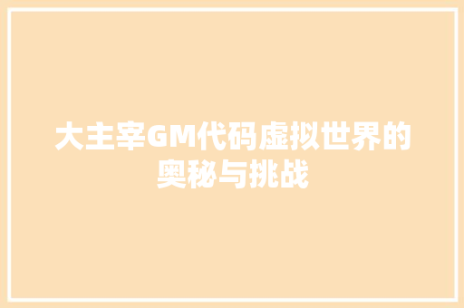 大主宰GM代码虚拟世界的奥秘与挑战