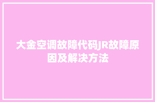 大金空调故障代码JR故障原因及解决方法