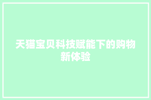 天猫宝贝科技赋能下的购物新体验