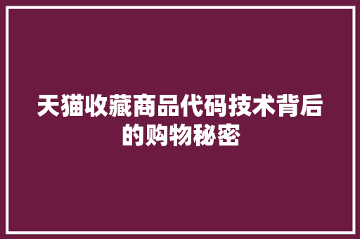 天猫收藏商品代码技术背后的购物秘密