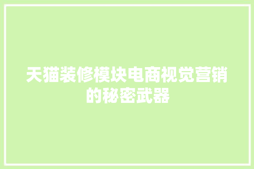 天猫装修模块电商视觉营销的秘密武器