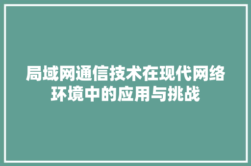 局域网通信技术在现代网络环境中的应用与挑战