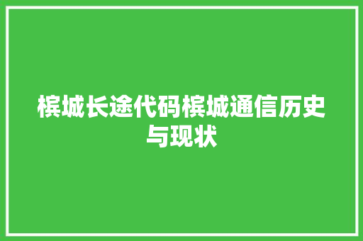 槟城长途代码槟城通信历史与现状