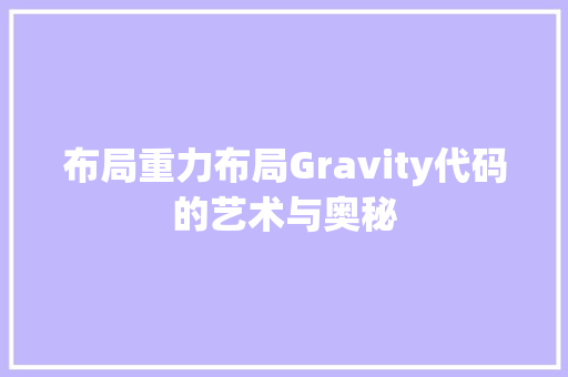 布局重力布局Gravity代码的艺术与奥秘