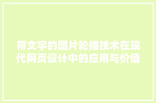 带文字的图片轮播技术在现代网页设计中的应用与价值