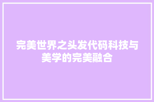 完美世界之头发代码科技与美学的完美融合